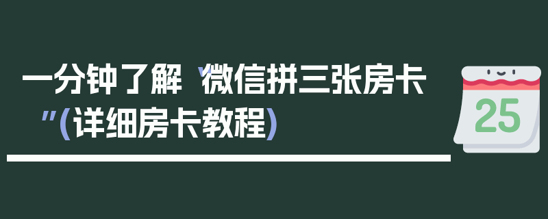 一分钟了解“微信拼三张房卡”(详细房卡教程)