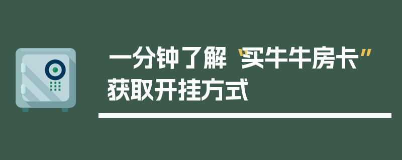 一分钟了解“买牛牛房卡”获取开挂方式