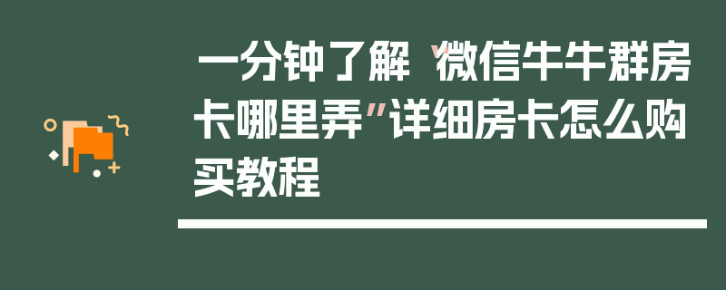 一分钟了解“微信牛牛群房卡哪里弄”详细房卡怎么购买教程