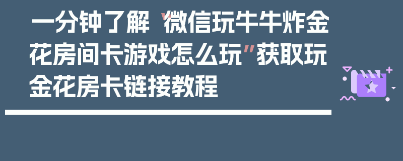 一分钟了解“微信玩牛牛炸金花房间卡游戏怎么玩”获取玩金花房卡链接教程