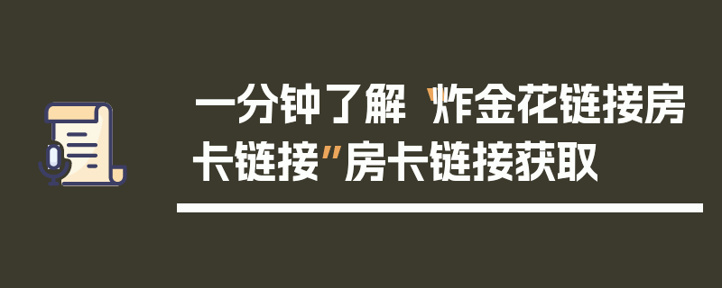 一分钟了解“炸金花链接房卡链接”房卡链接获取