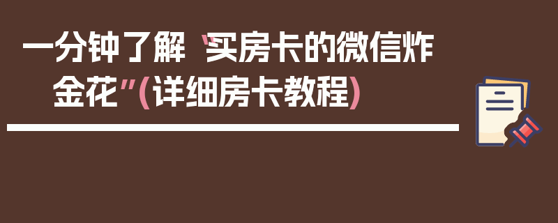 一分钟了解“买房卡的微信炸 金花”(详细房卡教程)