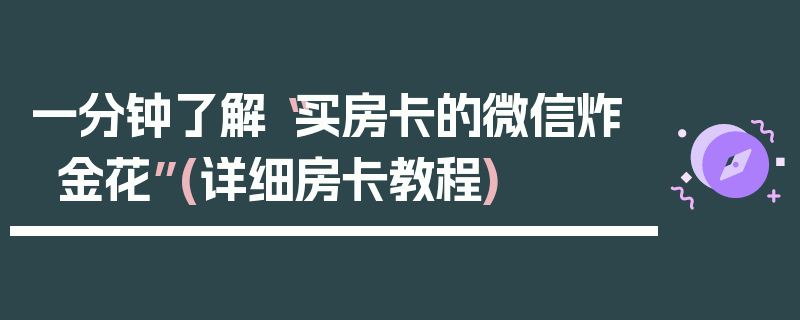 一分钟了解“买房卡的微信炸金花”(详细房卡教程)