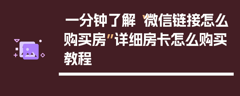 一分钟了解“微信链接怎么购买房”详细房卡怎么购买教程