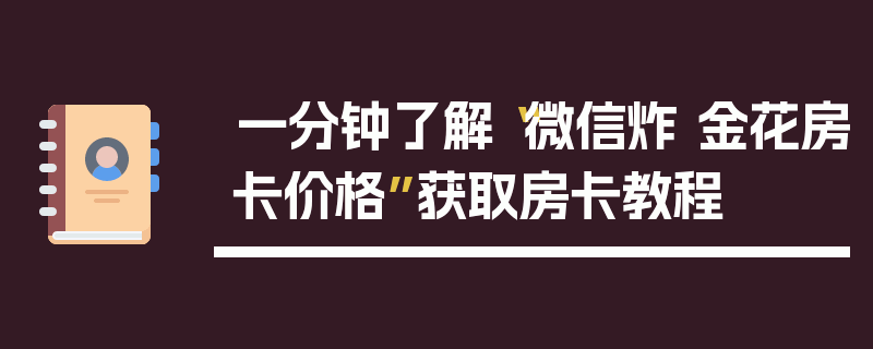 一分钟了解“微信炸 金花房卡价格”获取房卡教程