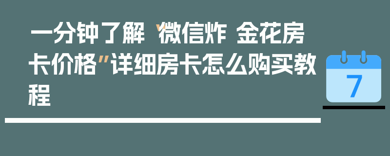 一分钟了解“微信炸 金花房卡价格”详细房卡怎么购买教程