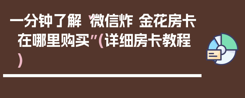一分钟了解“微信炸 金花房卡在哪里购买”(详细房卡教程)
