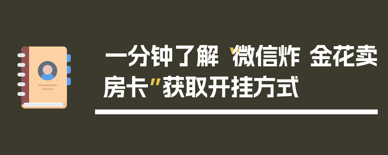 一分钟了解“微信炸 金花卖房卡”获取开挂方式