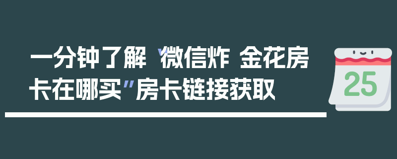 一分钟了解“微信炸 金花房卡在哪买”房卡链接获取