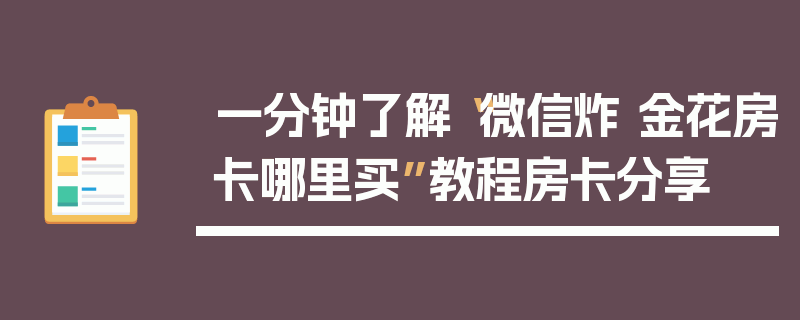 一分钟了解“微信炸 金花房卡哪里买”教程房卡分享