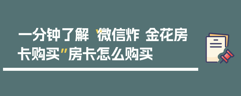 一分钟了解“微信炸 金花房卡购买”房卡怎么购买