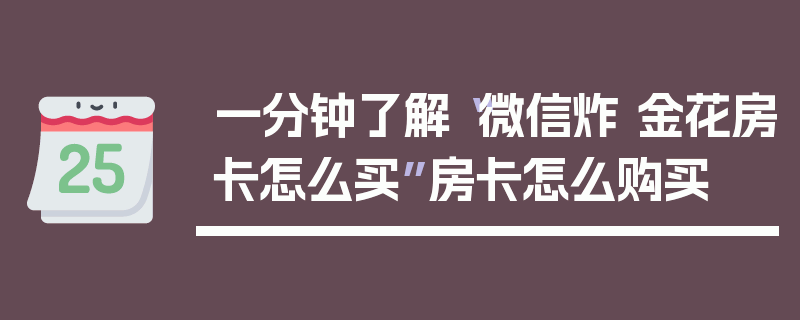 一分钟了解“微信炸 金花房卡怎么买”房卡怎么购买