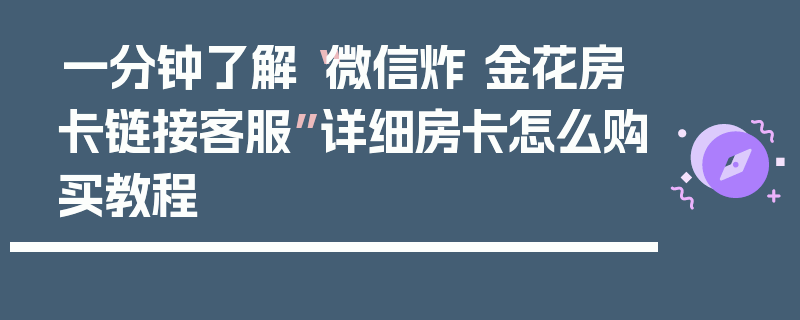 一分钟了解“微信炸 金花房卡链接客服”详细房卡怎么购买教程