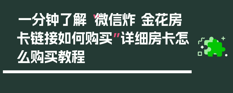 一分钟了解“微信炸 金花房卡链接如何购买”详细房卡怎么购买教程
