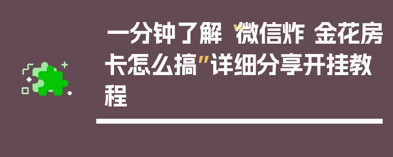 一分钟了解“微信炸 金花房卡怎么搞”详细分享开挂教程