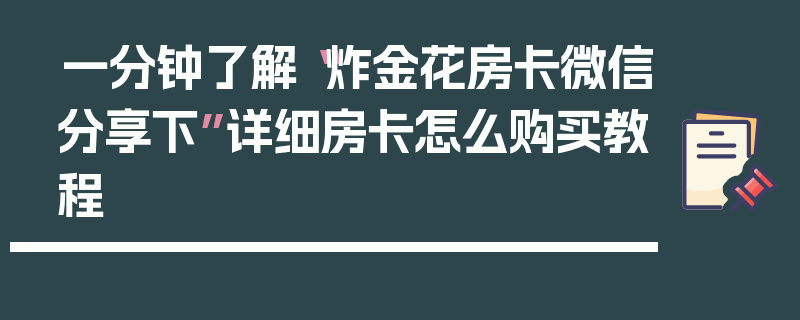 一分钟了解“炸金花房卡微信分享下”详细房卡怎么购买教程