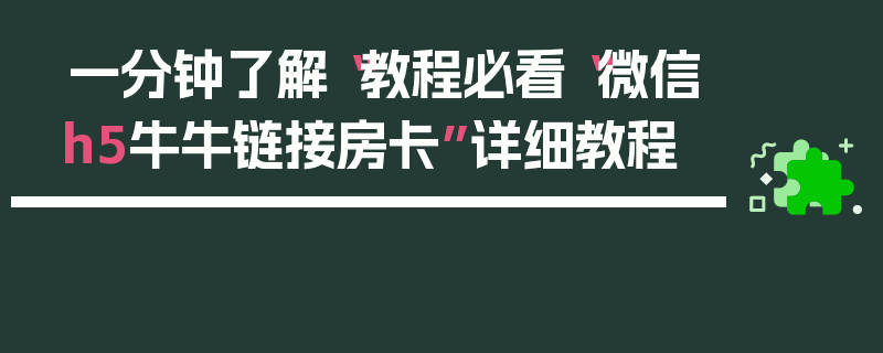 一分钟了解“教程必看“微信h5牛牛链接房卡”详细教程