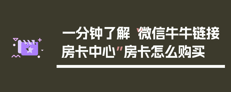 一分钟了解“微信牛牛链接房卡中心”房卡怎么购买