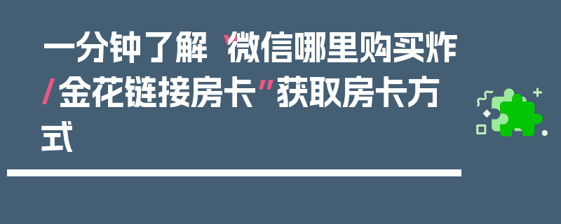 一分钟了解“微信哪里购买炸/金花链接房卡”获取房卡方式