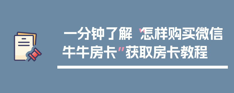 一分钟了解“怎样购买微信牛牛房卡”获取房卡教程