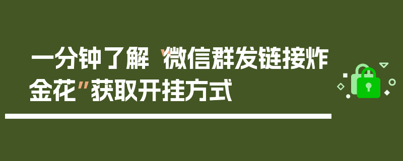 一分钟了解“微信群发链接炸金花”获取开挂方式