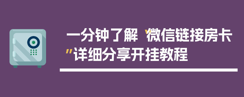 一分钟了解“微信链接房卡”详细分享开挂教程