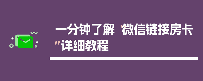 一分钟了解“微信链接房卡”详细教程