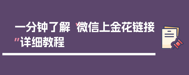 一分钟了解“微信上金花链接”详细教程