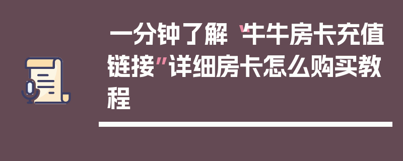 一分钟了解“牛牛房卡充值链接”详细房卡怎么购买教程