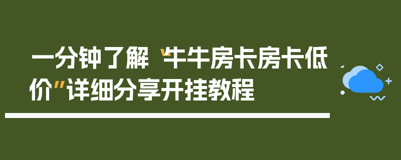 一分钟了解“牛牛房卡房卡低价”详细分享开挂教程