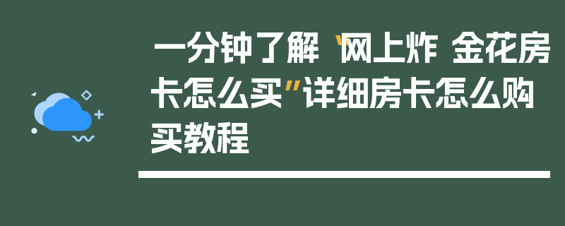 一分钟了解“网上炸 金花房卡怎么买”详细房卡怎么购买教程
