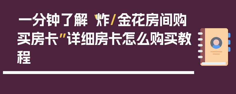 一分钟了解“炸/金花房间购买房卡”详细房卡怎么购买教程