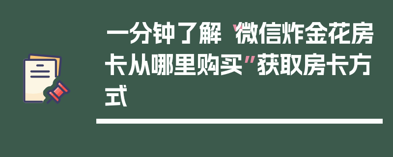 一分钟了解“微信炸金花房卡从哪里购买”获取房卡方式