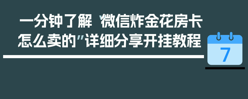 一分钟了解“微信炸金花房卡怎么卖的”详细分享开挂教程