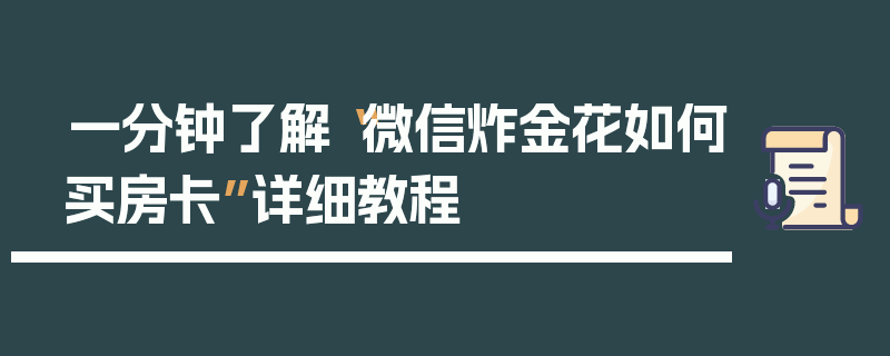 一分钟了解“微信炸金花如何买房卡”详细教程