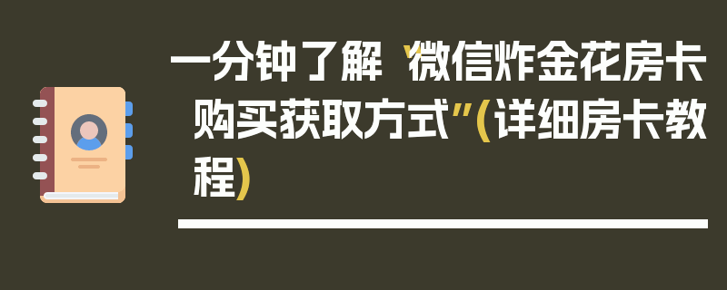 一分钟了解“微信炸金花房卡购买获取方式”(详细房卡教程)