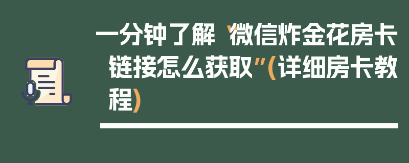 一分钟了解“微信炸金花房卡链接怎么获取”(详细房卡教程)
