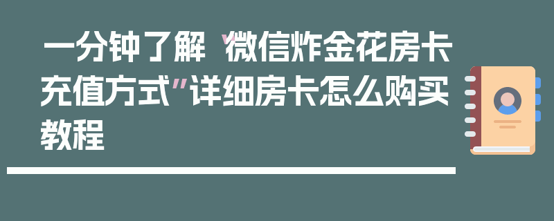 一分钟了解“微信炸金花房卡充值方式”详细房卡怎么购买教程