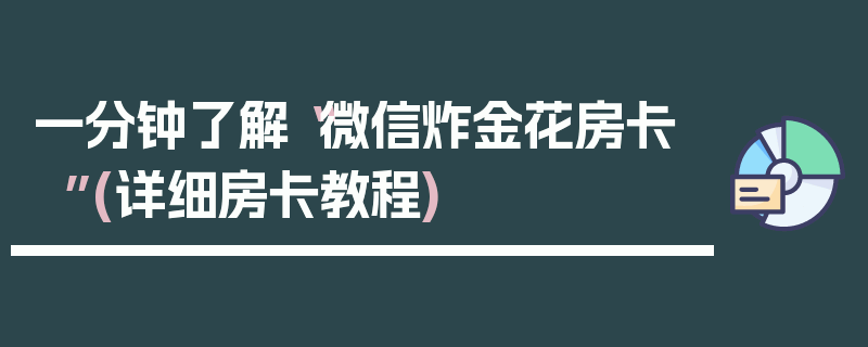 一分钟了解“微信炸金花房卡”(详细房卡教程)