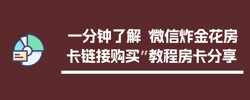 一分钟了解“微信炸金花房卡链接购买”教程房卡分享
