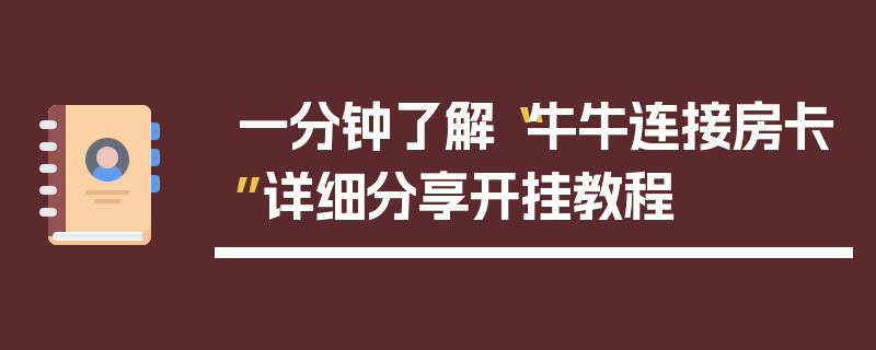 一分钟了解“牛牛连接房卡”详细分享开挂教程