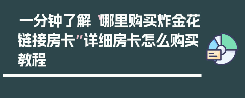 一分钟了解“哪里购买炸金花链接房卡”详细房卡怎么购买教程