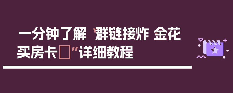 一分钟了解“群链接炸·金花买房卡	”详细教程