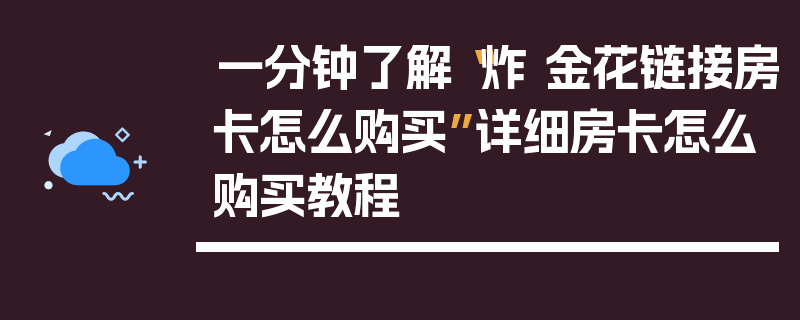一分钟了解“炸 金花链接房卡怎么购买”详细房卡怎么购买教程