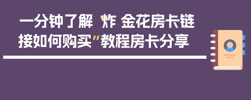 一分钟了解“炸·金花房卡链接如何购买”教程房卡分享