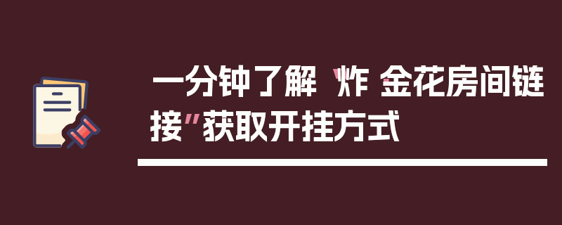 一分钟了解“炸·金花房间链接”获取开挂方式