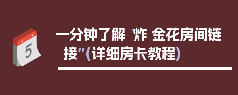 一分钟了解“炸·金花房间链接”(详细房卡教程)