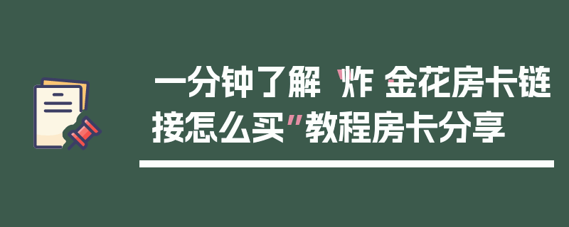 一分钟了解“炸·金花房卡链接怎么买”教程房卡分享