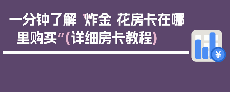 一分钟了解“炸金 花房卡在哪里购买”(详细房卡教程)