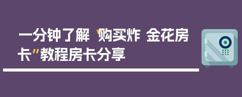 一分钟了解“购买炸 金花房卡”教程房卡分享